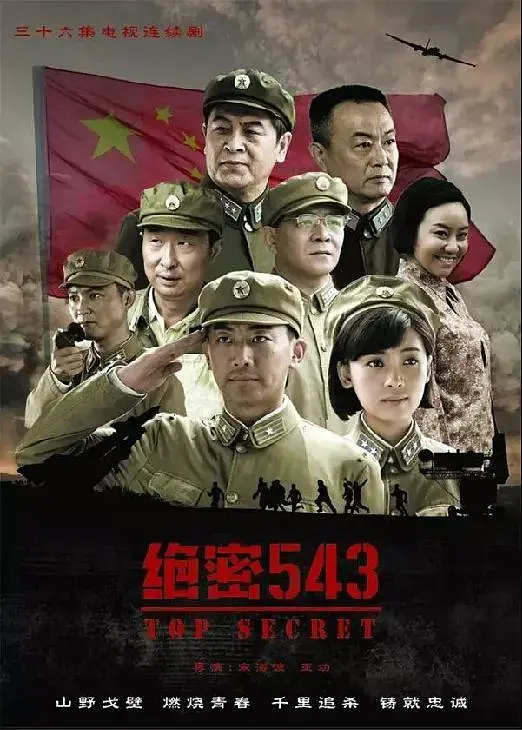 《绝密543[电影解说]》全集高清完整版在线观看与剧情解析