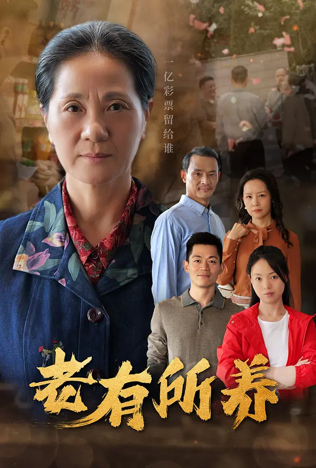 《老有所养》全集高清完整版在线观看与剧情解析