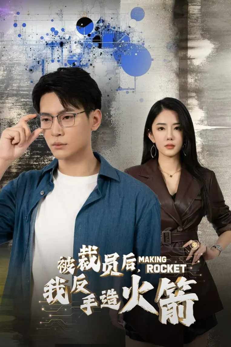 《被裁员后我反手造火箭》全集高清完整版在线观看与剧情解析