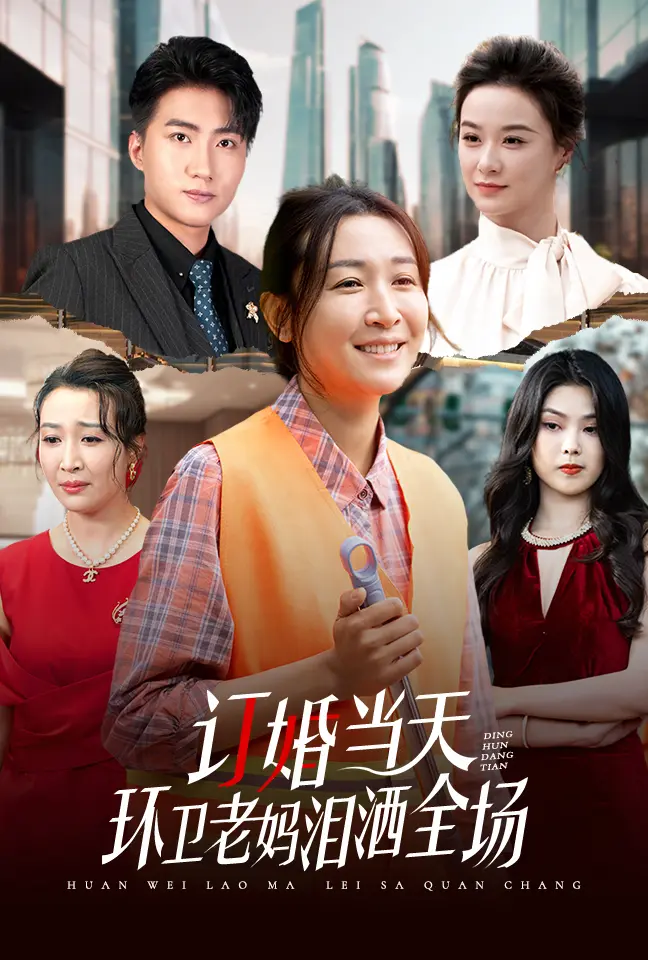 《订婚当天环卫老妈泪洒全场》全集高清完整版在线观看与剧情解析