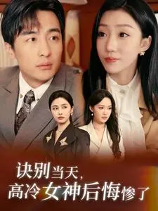 《诀别当天高冷女神后悔惨了》全集高清完整版在线观看与剧情解析