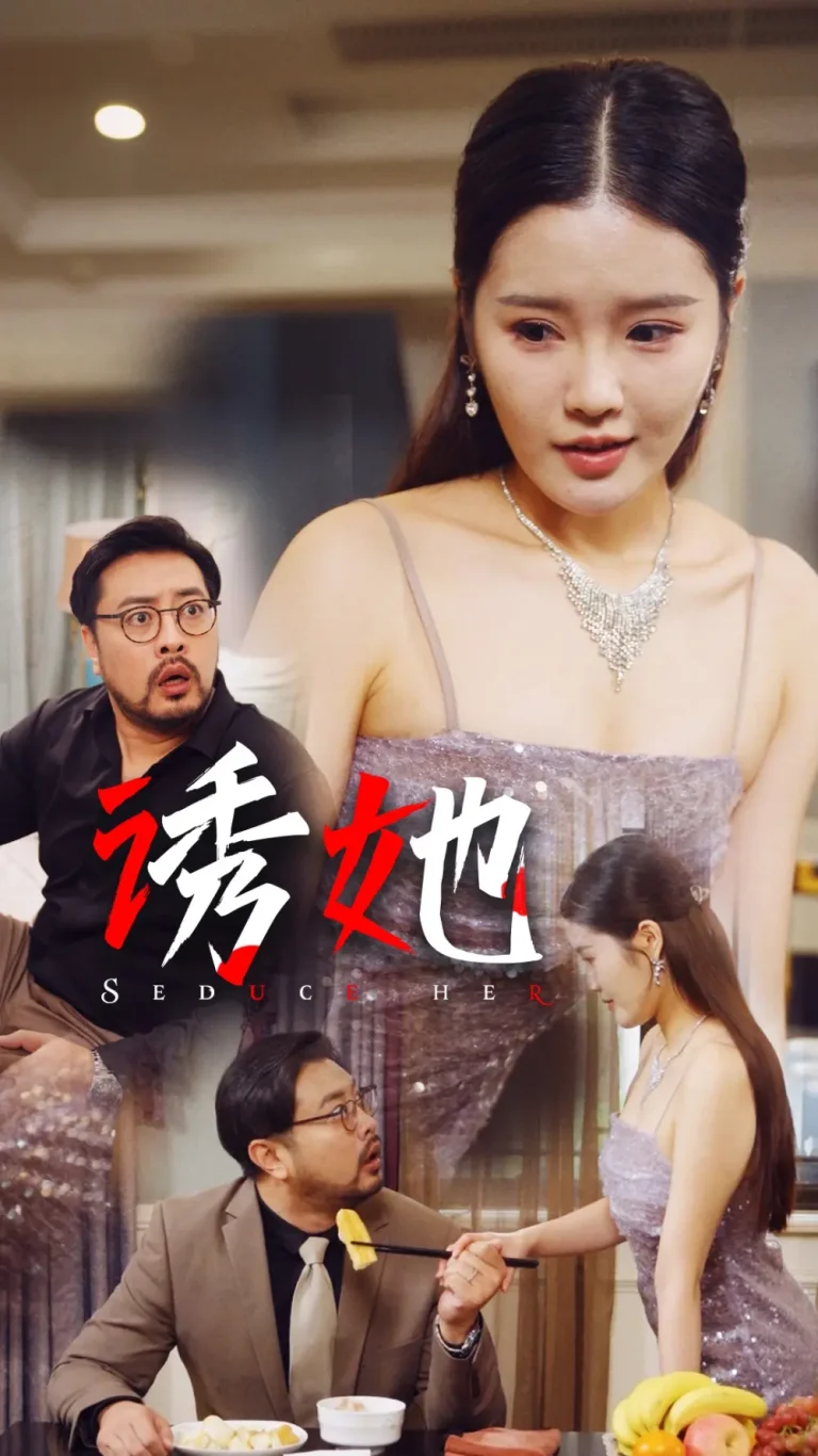 《诱她》全集高清完整版在线观看与剧情解析