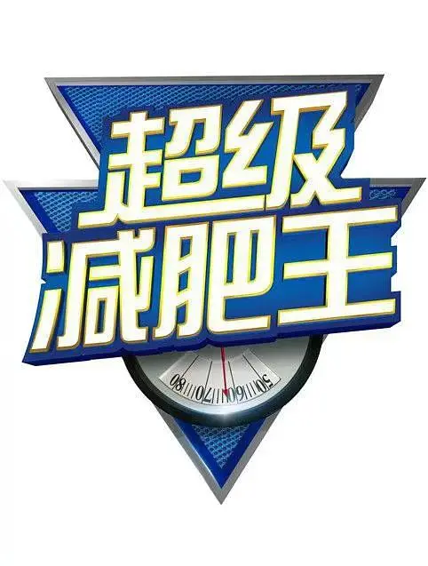 《超级减肥王2013》全集高清完整版在线观看与剧情解析