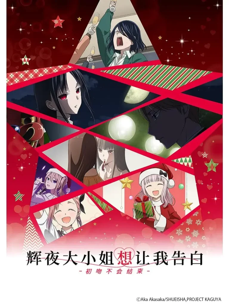 《辉夜大小姐想让我告白：初吻不会结束》全集高清完整版在线观看与剧情解析