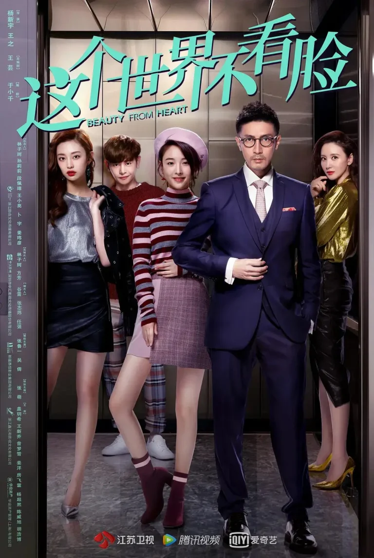 《这个世界不看脸》全集高清完整版在线观看与剧情解析