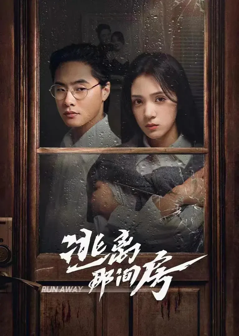 《逃离那间房》全集高清完整版在线观看与剧情解析