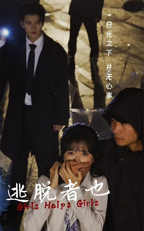 《逃脱者也》全集高清完整版在线观看与剧情解析