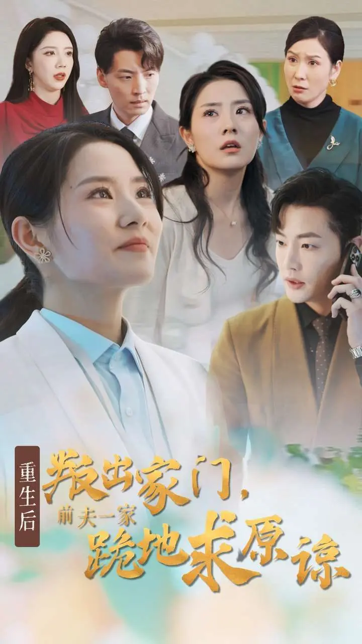 《重生后叛出家门前夫一家跪地求原谅》全集高清完整版在线观看与剧情解析
