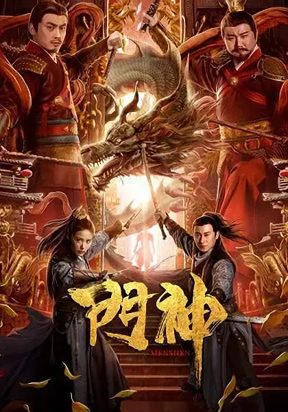 《门神2020[电影解说]》全集高清完整版在线观看与剧情解析
