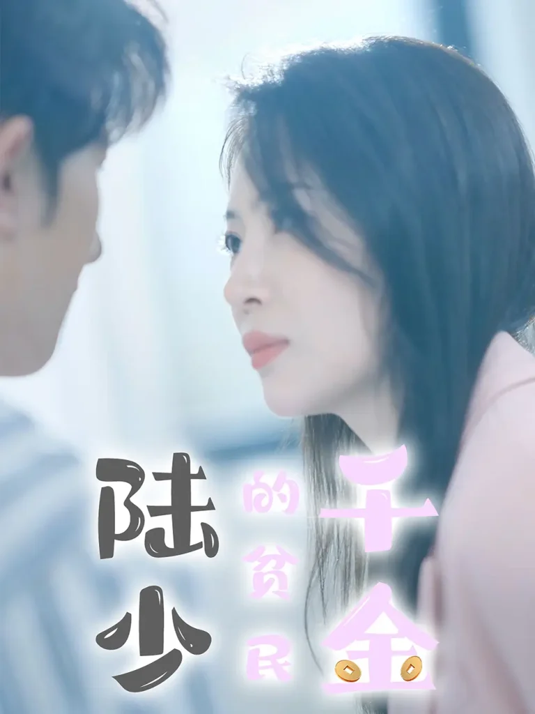 《陆少的贫民千金》全集高清完整版在线观看与剧情解析