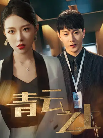 《青云之上》全集高清完整版在线观看与剧情解析