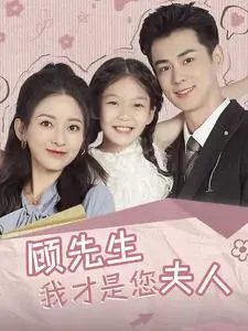 《顾先生我才是您夫人》全集高清完整版在线观看与剧情解析