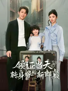 领证当天转身嫁给新娘叔叔