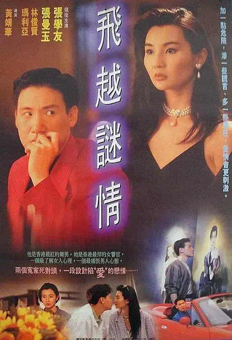 《飞越谜情[电影解说]》全集高清完整版在线观看与剧情解析