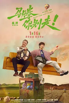 《马腾你别走》全集高清完整版在线观看与剧情解析