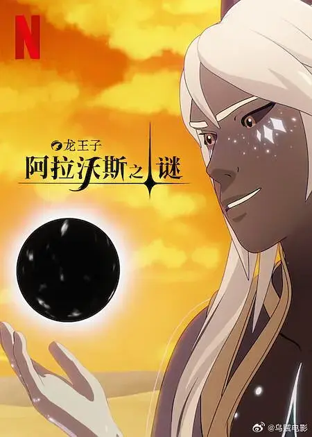 《龙王子第七季》全集高清完整版在线观看与剧情解析