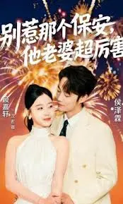 别惹那个保安，他老婆超厉害