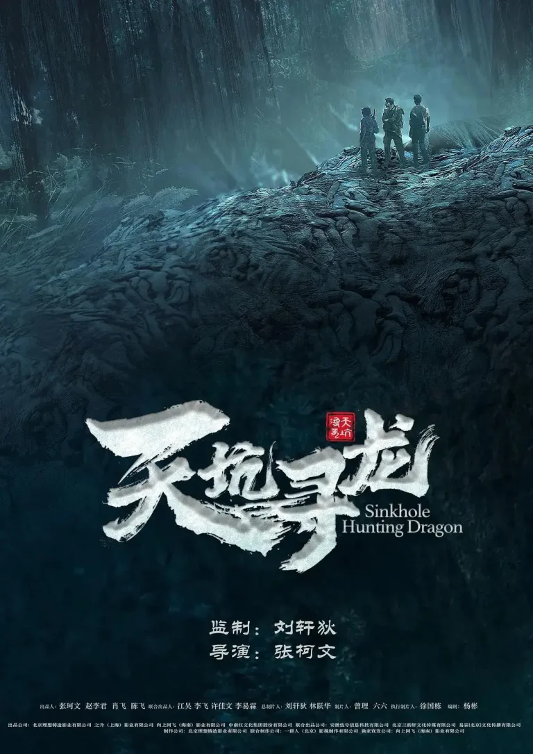《天坑寻龙》全集高清完整版在线观看与剧情解析