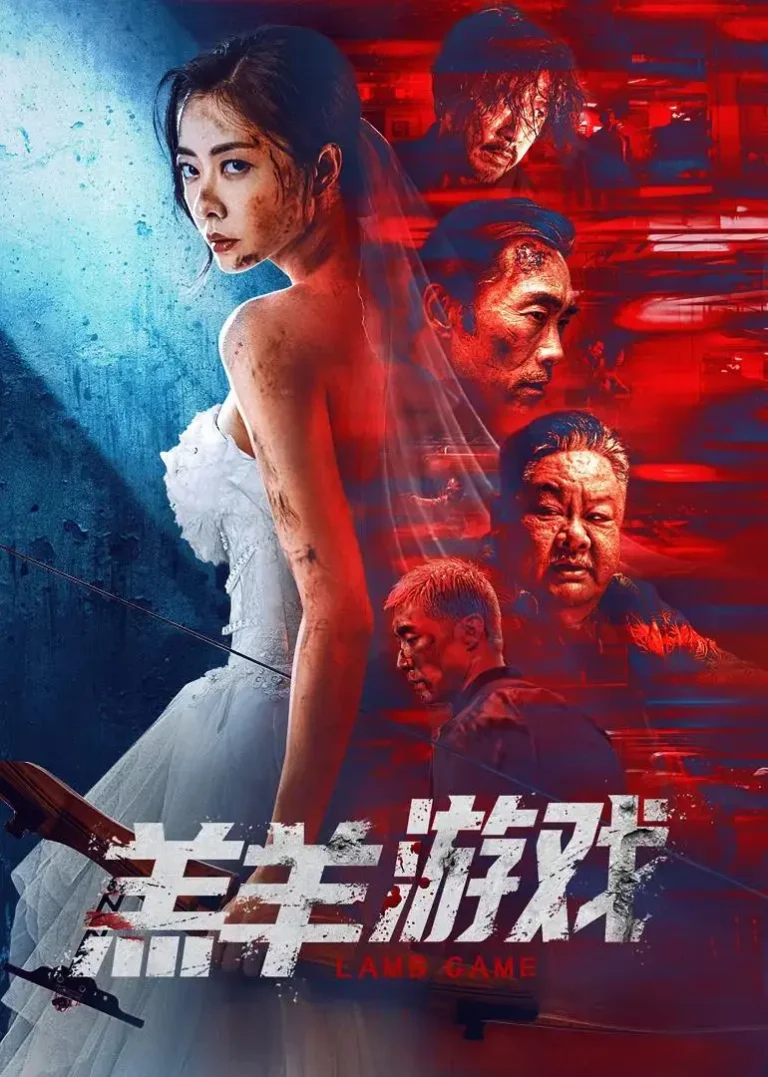 《羔羊游戏》全集高清完整版在线观看与剧情解析